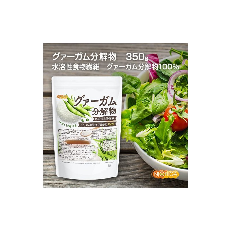 グァーガム分解物 ＜PHGG＞350ｇ サラッと溶ける 水溶性食物繊維 [06] NICHIGA(ニチガ) グァーガム
