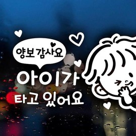 양보감사요 아이가타고있어요 우측 반사시트지 자동차스티커 Thank You for Yielding, My Child is Riding - Right Reflective Sheet Car Sticker
