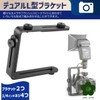 UME-STAR Camera Dual L Shape Bracket Camera Bracket Bracket Camera
