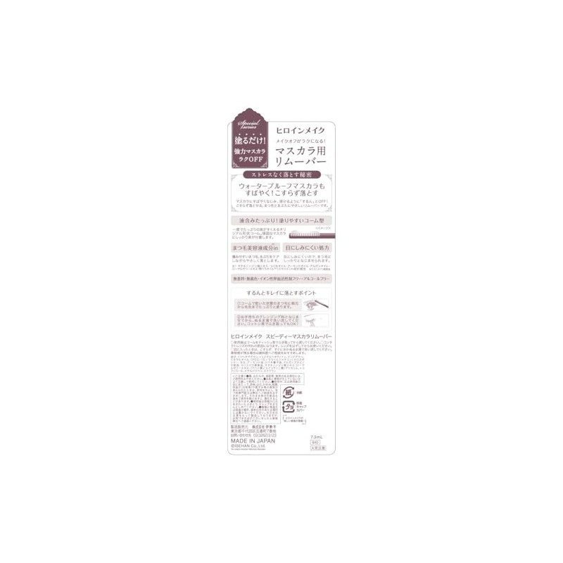 Heroine Make SP Speedy Mascara Remover SKL