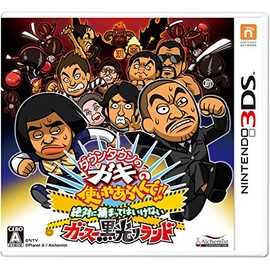 ダウンタウンのガキの使いやあらへんで!! 絶対に捕まってはいけないガースー黒光りランド - 3DS