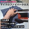 HIKARI エッジレスマイクロファイバークロス ガラスコーティングやワックス塗布用に最適！
