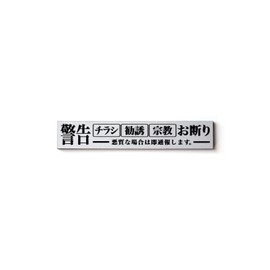 MKE Refuse "Flyers, Solicitation, Religion" for Trouble (Magnet/Engraved Plate)