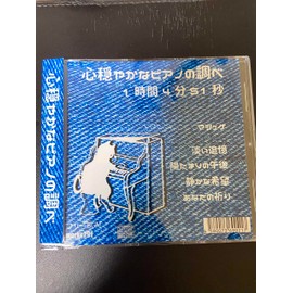 【店舗で流せるフリーBGM】【ピアノバラード】心穏やかなピアノの調べ 1時間4分51秒 癒しの音楽