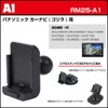 【REC-MOUNT25】 カーナビ マウントセット (A1 パナソニック カーナビ(ゴリラ) 用+B2+C12) [RM25-A1-B2-C12]