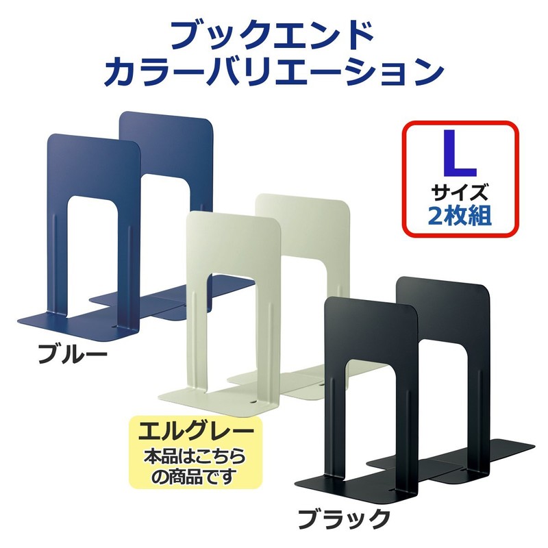 プラス ブックエンド Lサイズ 2枚組 36-330 BS-201 エルグレー