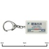 Nagoya Railway Nishio 蒲郡線 "碧海 古井" Key Holder Train Goods