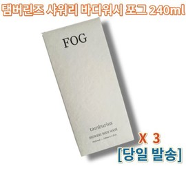 (2+1) Tambourine's Showery Body Wash Fog 240ml 3pcs / Tambourine's Body Wash Tambourine's Fog / (2+1) 탬버린즈 샤워리 바디워시 포그 240ml 3개 /  탬버린즈바디워시 탬버린즈포그