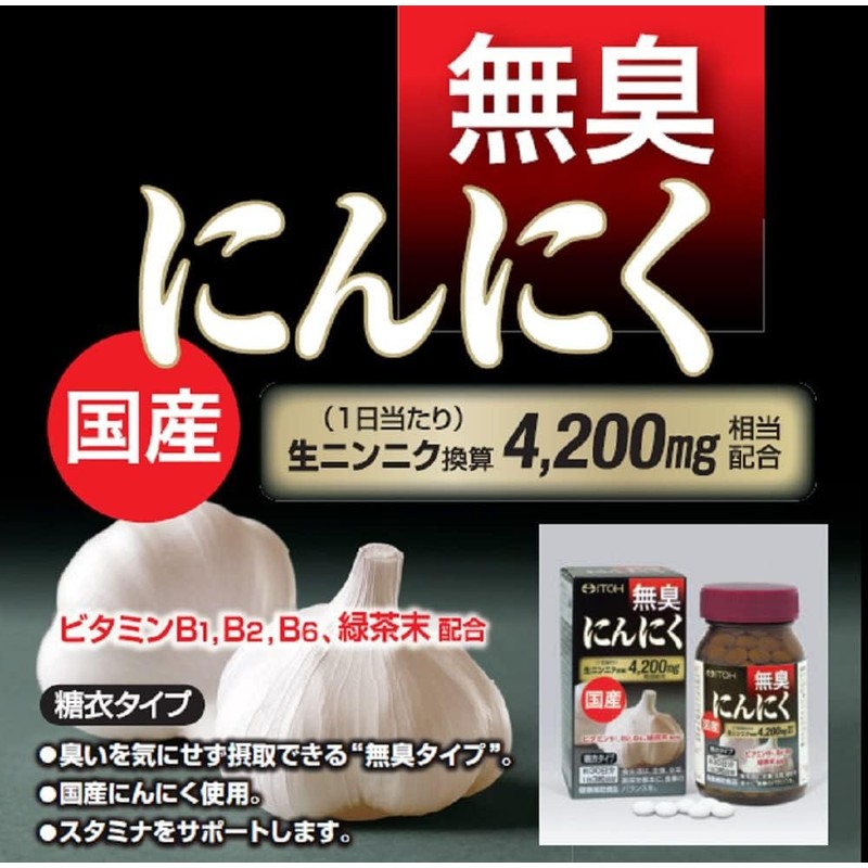 井藤漢方製薬 国産 無臭 にんにく×3個