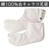 Fukusuke 7003-000 Cotton Calico Tabi Socks, 4 Pieces, Kofobe, Sarashi