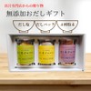 だし屋ジャパン ギフト 無添加自然だし 3点セット かつお昆布だしパック だし塩 お味噌汁のだし粉末 無添加 国産 食塩不使用