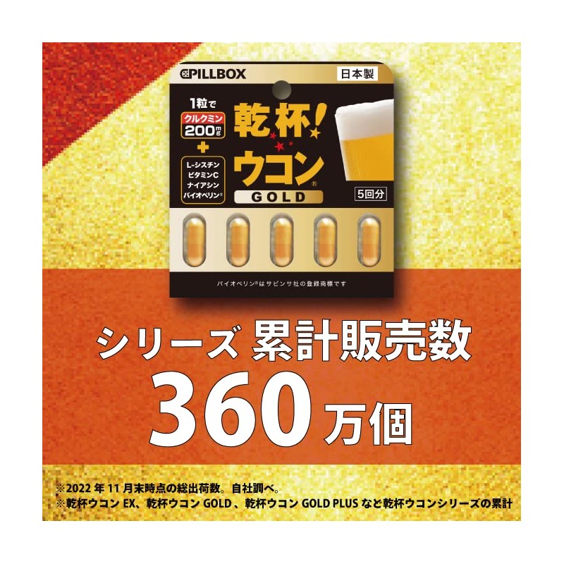 乾杯ウコン ゴールド 1.9g (375mg×5粒） PILLBOX ピルボックス ウコン サプリ サプリメント (リニューアル版
