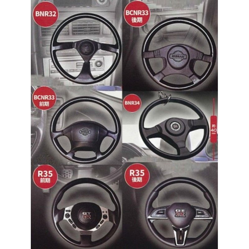 GT-R Genuine Steering Key Chain Collection [All 6 Types Set