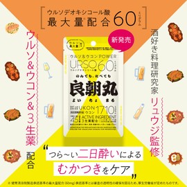 良朝丸 二日酔い 医薬部外品 バズレシピ・リュウジ監修 良朝丸45粒入 ウルソデオキシコール酸60mg配合 ウコン末 ニンジン末　ショウキョウ末 センブリ末　よいちょまる