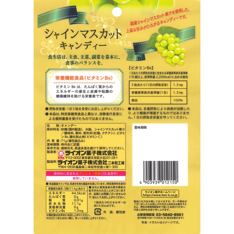 ライオン菓子 (AAUEH) シャインマスカットキャンディー 71g ×6個