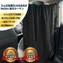 Mellbo Car Curtains, Car Curtains, Sleeping in the Car, Light Blocking, Adjustable Length, UV Protection, Fixed String Included, Blindfold, Polyester, 27.6 x 31.5 inches (70 x 80 cm), Set of 2