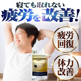 【指定医薬部外品】フィジフル 疲労回復 サプリ サプリメント 疲れ 改善 体力維持 身体抵抗力 集中力 二日酔い だるさ 軽減 肩こり 腰痛 慢性疲労