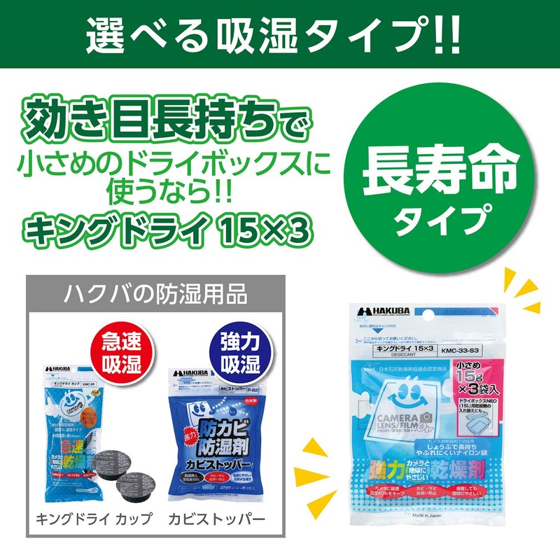 ハクバ HAKUBA 防湿用品 キングドライ 15X3 KMC-33-S3
