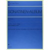 初版および初期楽譜に基づく校訂版 ソナチネアルバム 第1巻 (今井顕校訂)