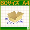 ダンボール箱60サイズA4(段ボール箱)40枚(外寸：305×215×70mm)(3ミリ厚)