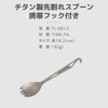 A.S.F. OUTDOOR Titanium Spreader Spoon with Carrying Hook 6.4 Inch