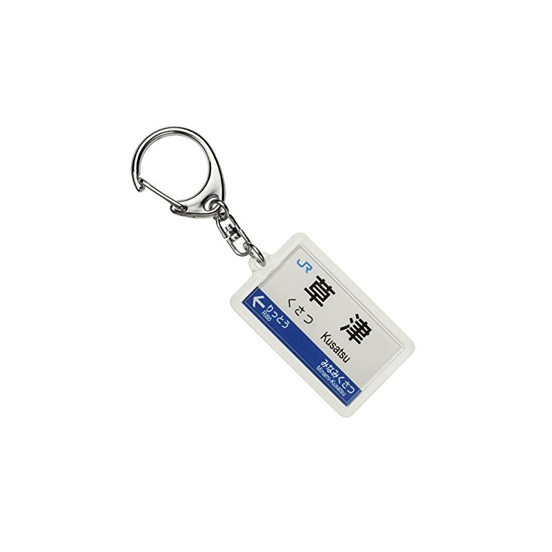 JR西日本琵琶湖線「草津」キーホルダー 電車グッズ