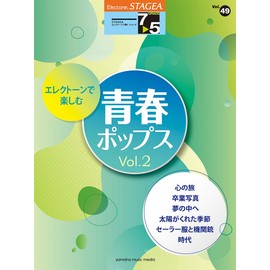 STAGEA エレクトーンで弾く Vol.49 (7~5級) エレクトーンで楽しむ 青春ポップス Vol.2