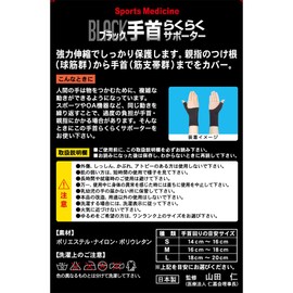 山田式 ブラック 手首らくらくサポーター 手首用 Mサイズ (手首まわり16~18cm) 黒