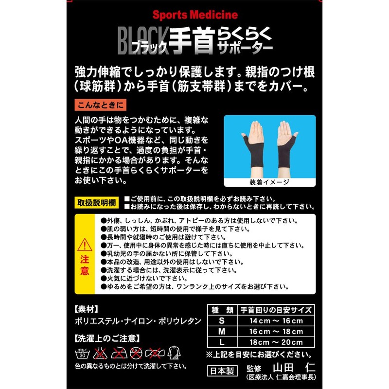 山田式 ブラック 手首らくらくサポーター 手首用 Mサイズ (手首まわり16~18cm) 黒