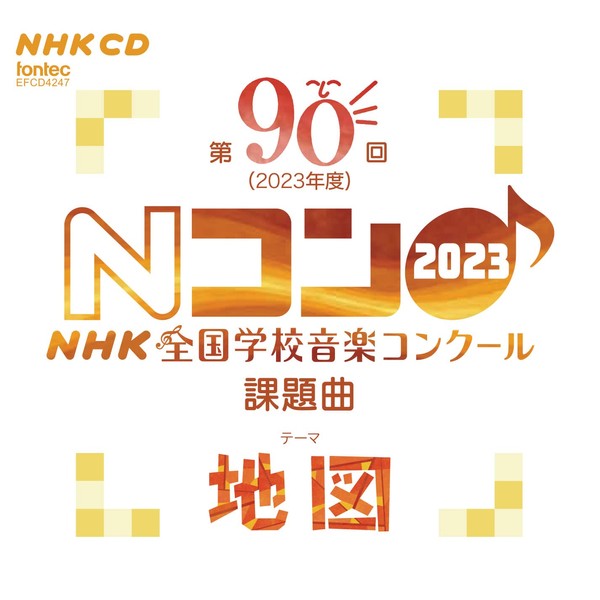 第90回（2023年度）NHK全国学校音楽コンクール 課題曲