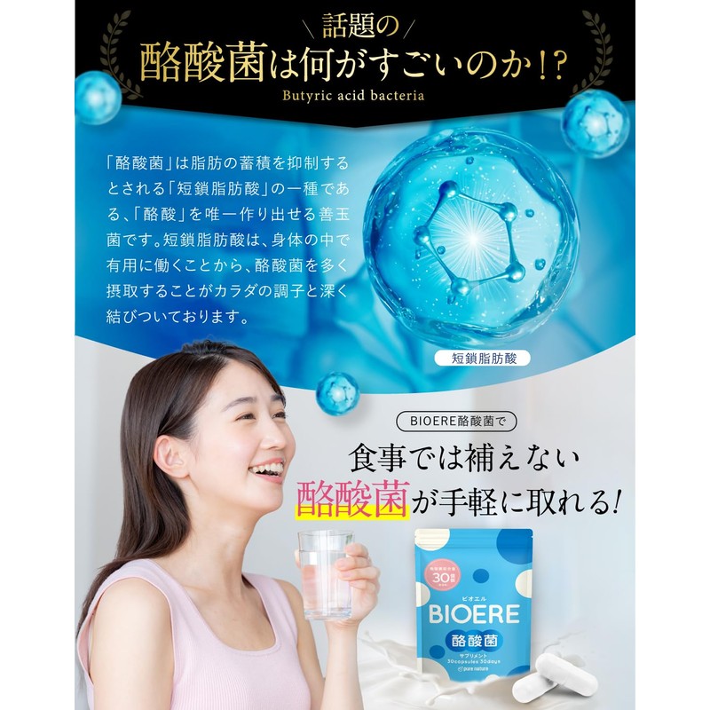 【生きてる菌活 酪酸菌 30億個】BIOERE 酪酸菌 30億個 乳酸菌 ビフィズス菌 酪酸菌 サプリ 60日分