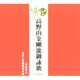 高野山金剛流御詠歌(CD・解説書付き)