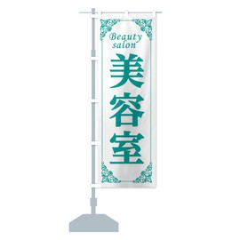 美容室 のぼり旗 サイズ選べます(コンパクト45x150cm 左チチ) 282K_CC グッズプロ/GoodsPro