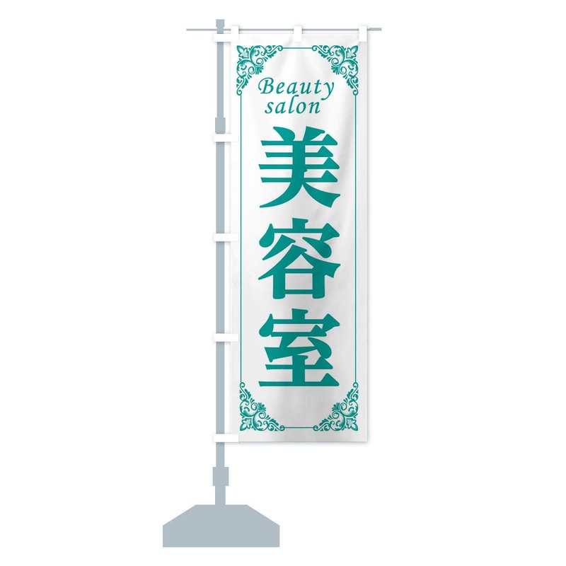 美容室 のぼり旗 サイズ選べます(コンパクト45x150cm 左チチ) 282K_CC グッズプロ/GoodsPro