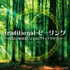 traditional ヒーリング ~自然音と和楽器によるスピリチュアルサウンド~