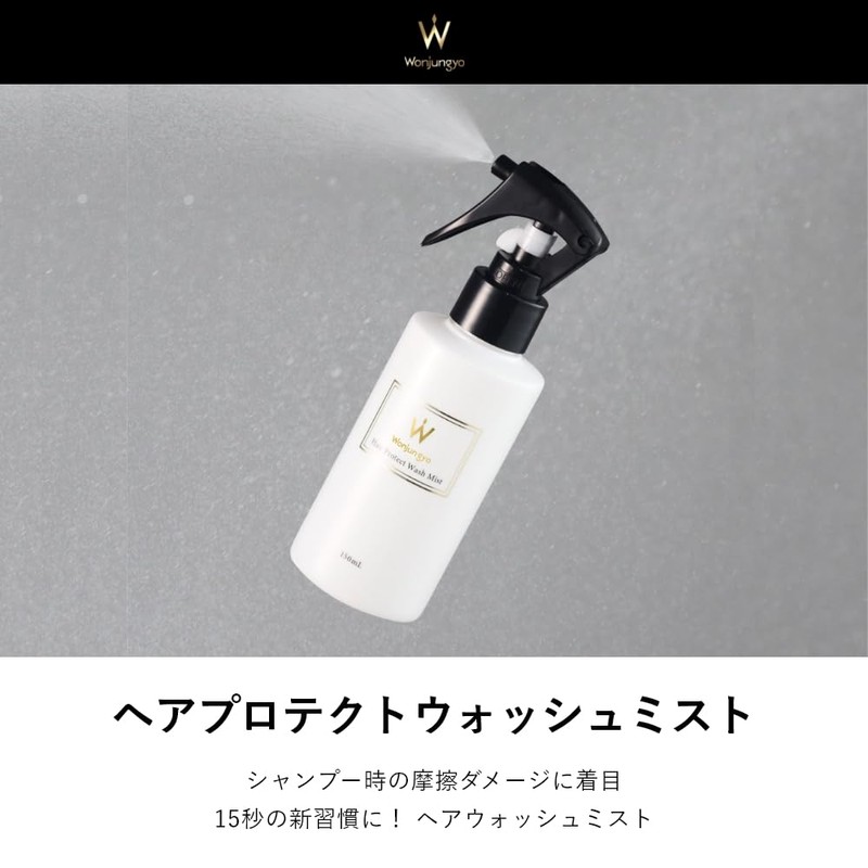 Wonjungyo ウォンジョンヨヘア ヘアプロテクトウォッシュミスト／ヘアミスト インバス 摩擦ダメージ