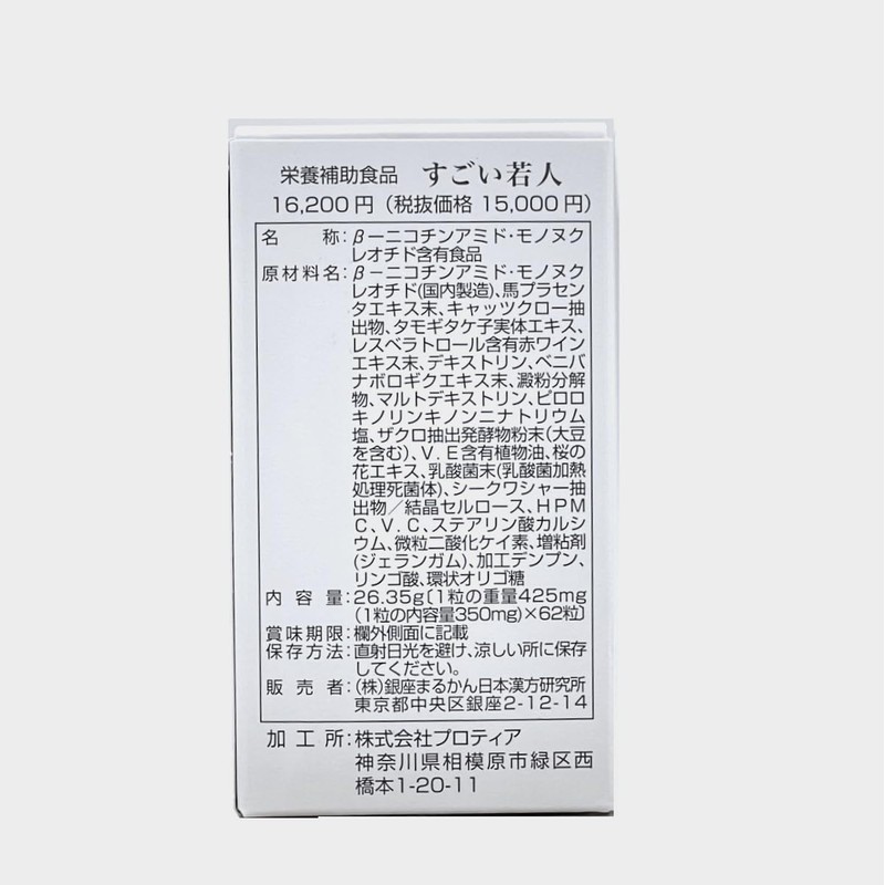 【リニューアル1月初旬、新登場!!】銀座まるかん すごい若人 (1個)