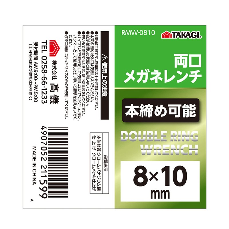 Takagi RMW-0810 Double Ended Glasses Wrench 0.3 x 0.4 inches