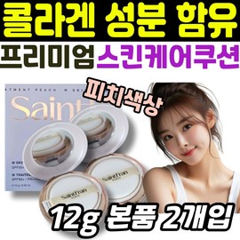 Premium skin care cushion pack containing collagen ingredients Saint Franc moisture moisturizing double treatment for women, women, and mothers / 콜라겐 성분 함유 프리미엄 스킨 케어 쿠션 팩트 세인트프랑 수분 보습 더블유 트리트먼트 여성 여자 엄마