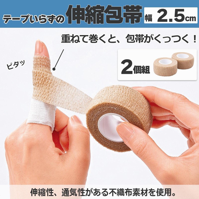 コモライフ テープいらずの伸縮包帯 幅2.5cm (2個組) 伸縮包帯 テープ不要 くっつく くっつく包帯 巻きやすい 手でカット可能