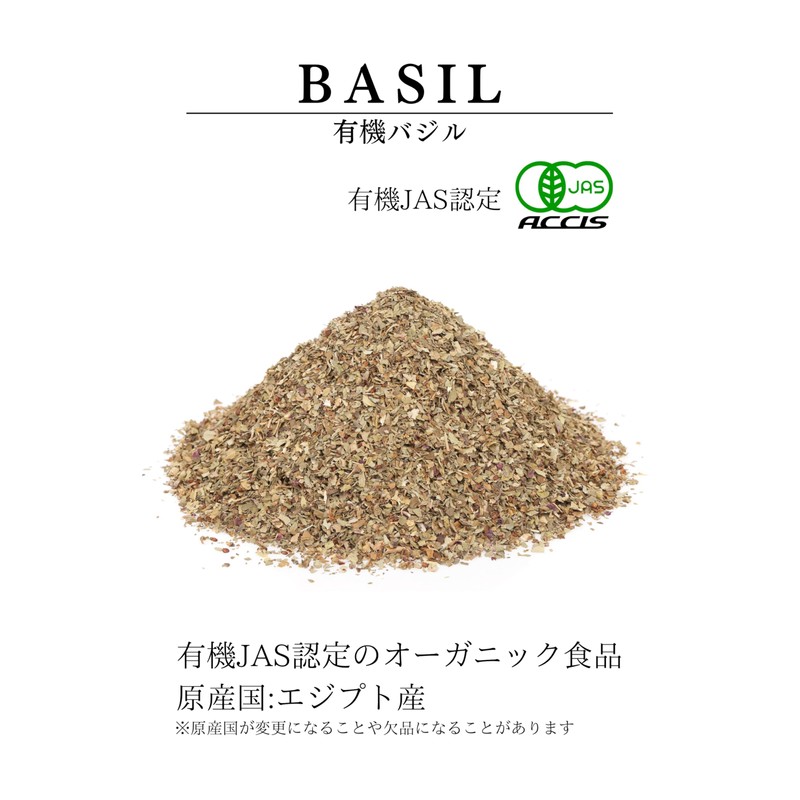 バジル 28g 【 有機JAS認定/エジプト産 炒め料理や鍋りょうりの香り付けにも】 オーガニック 無添加 無農薬 ドライハーブ 鎌倉てとら