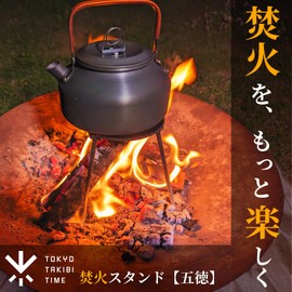 TOKYO TAKIBI TIME Bonfire Stand, Trivet, Fire Disc Compatible, Includes Storage Pouch, For Bonfire Cookers, Kettle, Mestin, Skillet, Hot Sand Maker, Coleman Bonfire Stand, Compact, Lightweight, Solo,