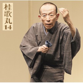 桂歌丸14「朝日名人会」ライヴシリーズ106「三遊亭圓朝作 塩原多助一代記-あお(青馬)の別れ-」