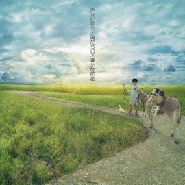 僕たちの不確かな前途(期間生産限定盤)