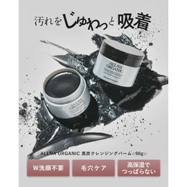 【Dark spots * Pore Care】Allna Organic Cleansing Balm for sensitive skin, pore care, makeup remover, no double cleansing needed, charcoal-infused, spatula included, 90g * dirt