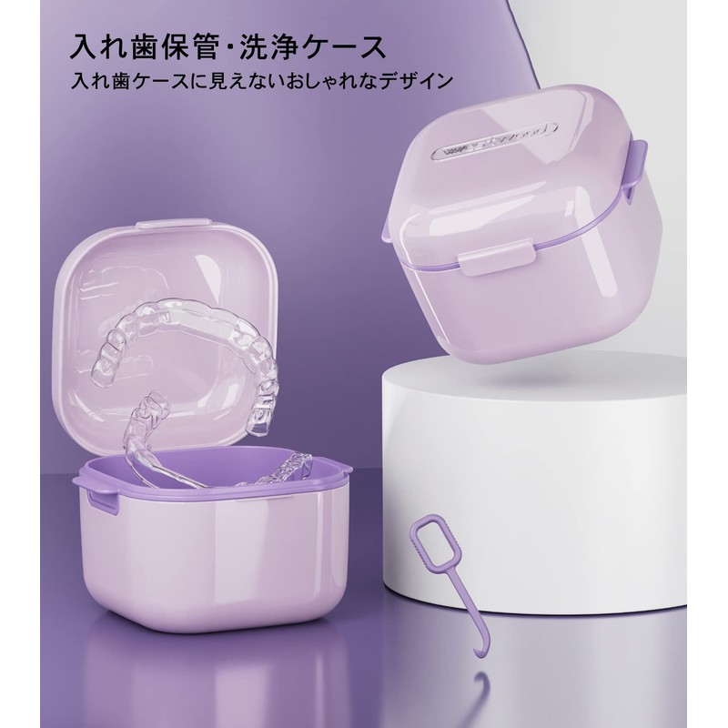 youfo 入れ歯ケース いればケース マウスピース ケース リテーナーケース おしゃれ 部分入れ歯洗浄ケース 抗菌 耐熱100度(パープル)