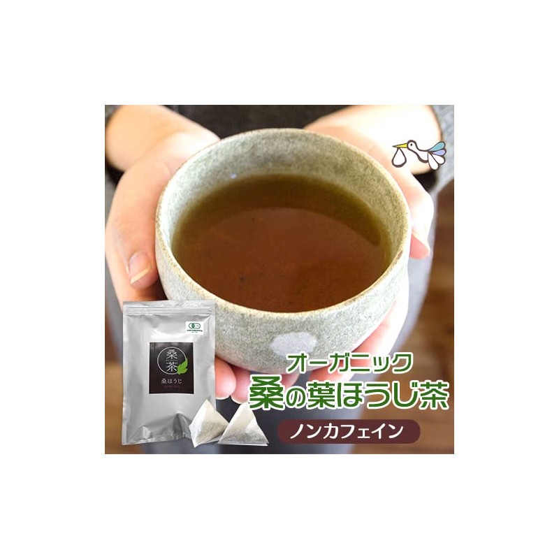 京丹後産 オーガニック 桑の葉茶 ほうじタイプ30包(75g) 桑茶 お茶 有機 桑の葉ほうじ茶 無農薬 無添加
