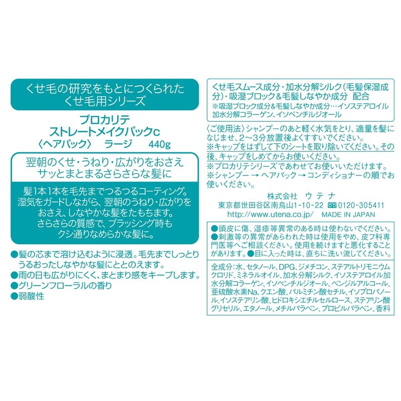 ウテナPROQUALITE(プロカリテ) ストレートメイクパック ラージ