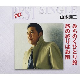 みちのくひとり旅/旅の終りはお前