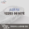 Hyundai Mobis Machine Screw 12203 06167E / 머신 스크류 12203 06167E